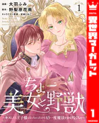 ちょー美女と野獣〜キスしたら王子様になっちゃったので、もう一度魔法をかけなくちゃ〜（単話）