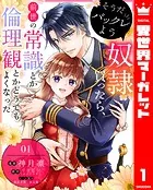 そうだバックレよう 奴隷買ったら、前世の常識とか倫理観とかどうでもよくなった（単話）