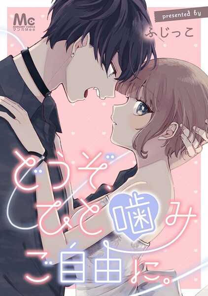 どうぞ、ひと噛みご自由に。【タテヨミ】 10 ささやかな老婆心