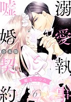 【合本版】溺愛執事と嘘婚契約
