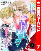 『後悔してる』って、ご勝手にどうぞ! あなたがいなくて、こちらは幸せですから(単話)