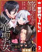 【合本版】籠のなかの竜聖女 ―虐げられた伯爵令嬢は、今日も溺愛されています― 2【描き下ろしマンガつき】
