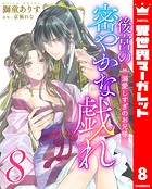 後宮の密やかな戯れ 〜溺愛しすぎのお兄様〜 8