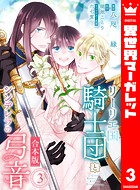 【合本版】リーリエ国騎士団とシンデレラの弓音