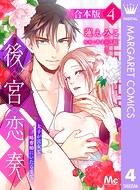 【合本版】後宮恋奏 太子が宮女と略奪婚にいたるまで 4