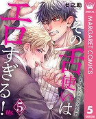 その舌使いはエロすぎる！〜エゴイスティックな友情 5