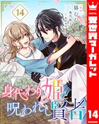 身代わり姫と呪われし賢者（単話）