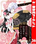 【分冊版】悪役令嬢は浮気者を許しません！ 36