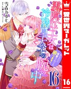 雲隠れ王女は冷酷皇太子の腕の中〜あなたに溺愛されても困ります！ 16