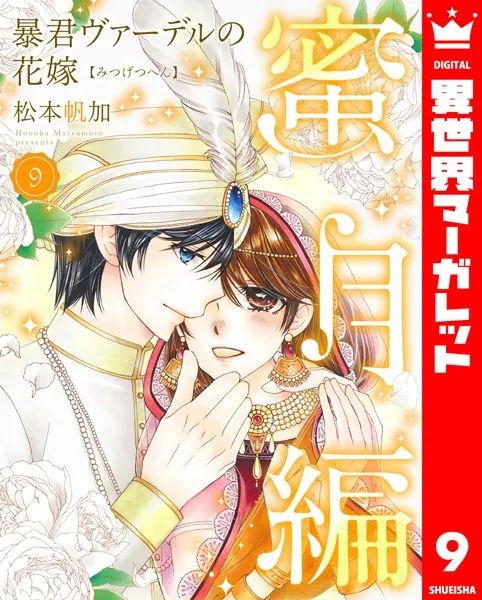 暴君ヴァーデルの花嫁 蜜月編 9