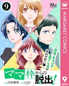 「ママ」枠からの脱出！〜浮気・モラハラ・見下し夫にリベンジ！編〜 9