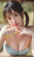 【デジタル限定】yami写真集「やみつきSeasons」