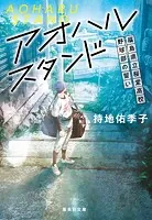 アオハルスタンド 〜福島県立桜堂高校野球部の誓い〜