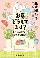 お墓、どうしてます？ キミコの巣ごもりぐるぐる日記