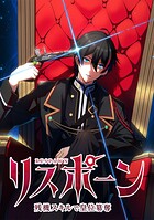 リスポーン 残機スキルで皇位簒奪【タテヨミ】