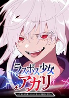 ラスボス少女アカリ〜ワタシより強いやつに会いに現代に行く〜【タテヨミ】