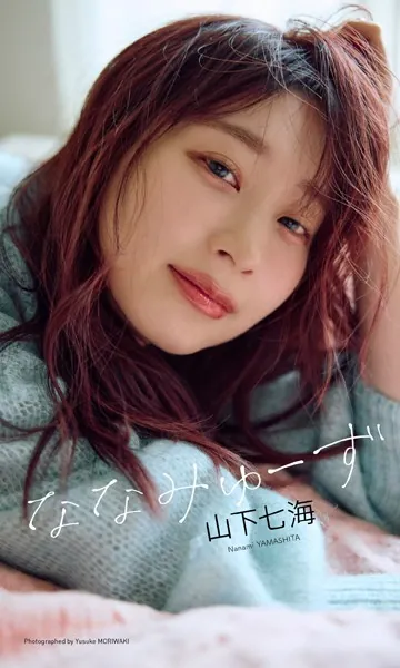 【デジタル限定】山下七海写真集「ななみゅーず」