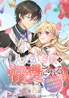 したたか令嬢は溺愛される 〜論破しますが、こんな私でも良いですか？〜 分冊版 第15話