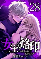 女王の烙印〜滅びの国の夜伽巫女〜 28