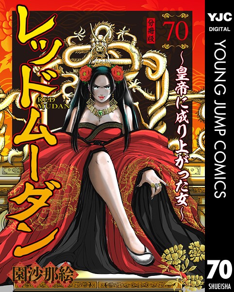 レッドムーダン〜皇帝に成り上がった女〜 70 | DMMブックスデータベース