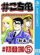 ＃こち亀 352 ＃初登場‐5