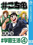 ＃こち亀 353 ＃学園生活‐4