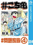 ＃こち亀 354 ＃問題家族‐4