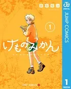 けものみかん