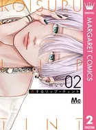 恋するリップ・ティント 1 - 楠なな - 少女マンガ - DMMブックス