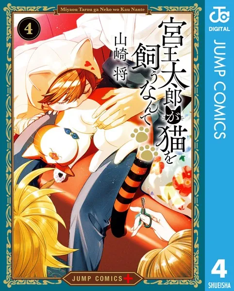 宮王太郎が猫を飼うなんて 4