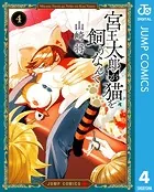 宮王太郎が猫を飼うなんて