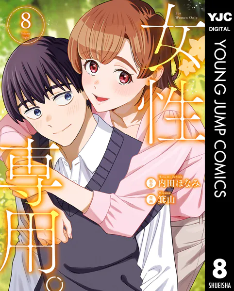 女性専用。 8