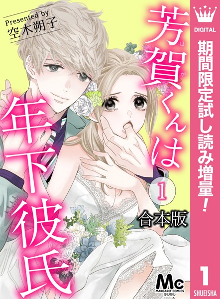 【合本版】芳賀くんは年下彼氏【期間限定試し読み増量】