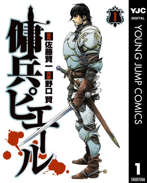 傭兵ピエール 1