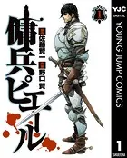 傭兵ピエール