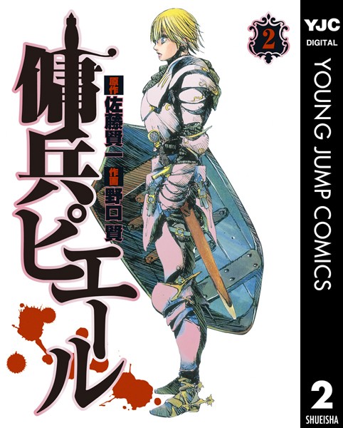 傭兵ピエール 2