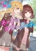 あの子は可愛い男の子。