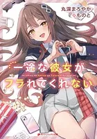 【電子特別版】一途な彼女がフラれてくれない