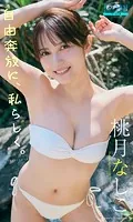 桃月なしこ『週プレ プラス！』アザーカット集「自由奔放に私らしく〜prologue〜」
