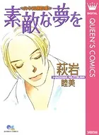 素敵な夢を〜ハートフル読切り集〜