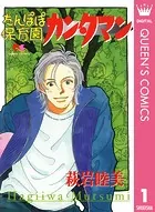 たんぽぽ保育園カンタマン