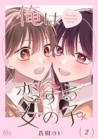 俺は恋する女の子 2