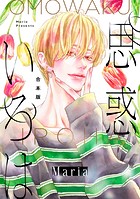 【合本版】思惑いろは