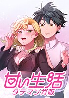 甘い生活 タテマンガ版【タテヨミ】
