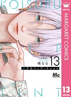 恋するリップ・ティント 分冊版 13