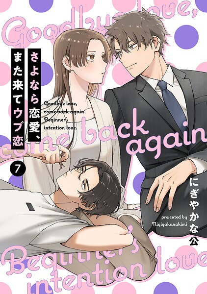 【単話売】さよなら恋愛、また来てウブ恋 7