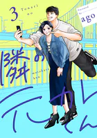 隣の元カレくん 単行本版 3