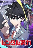 レンタル努力【タテヨミ】