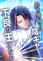 異世界帰りの陰キャ、不良の王になる【タテヨミ】
