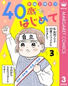 40歳ではじめて 3